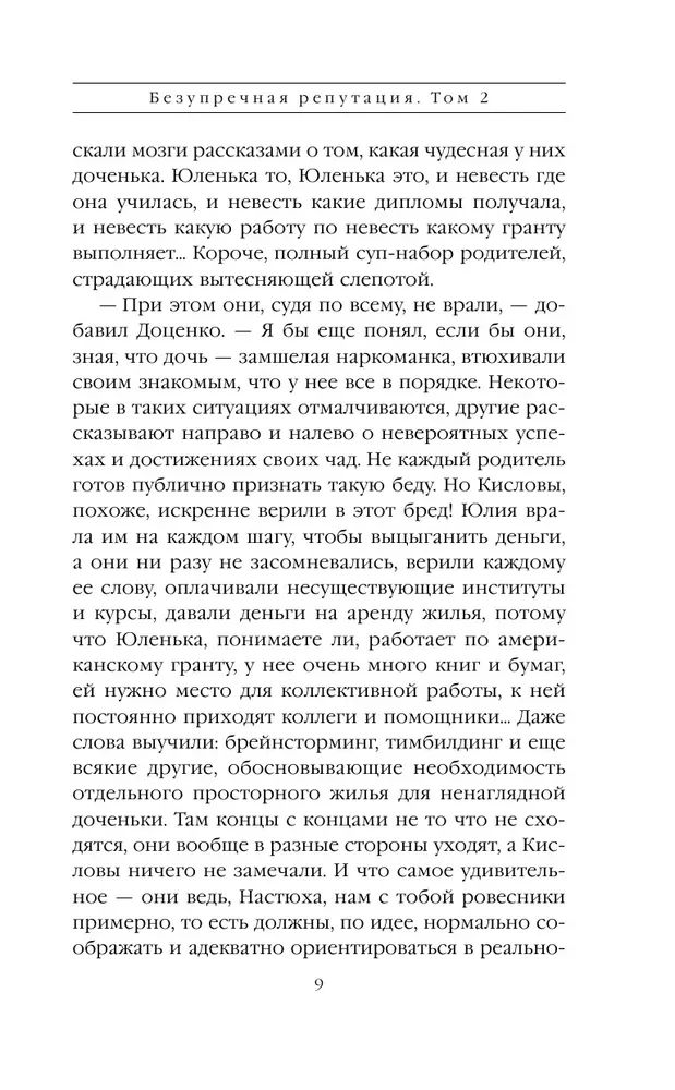 Nepārspējama reputācija. 2. sējums