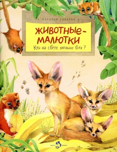 Dzīvnieki-maliņi. Kas pasaulē ir viss mazākais?