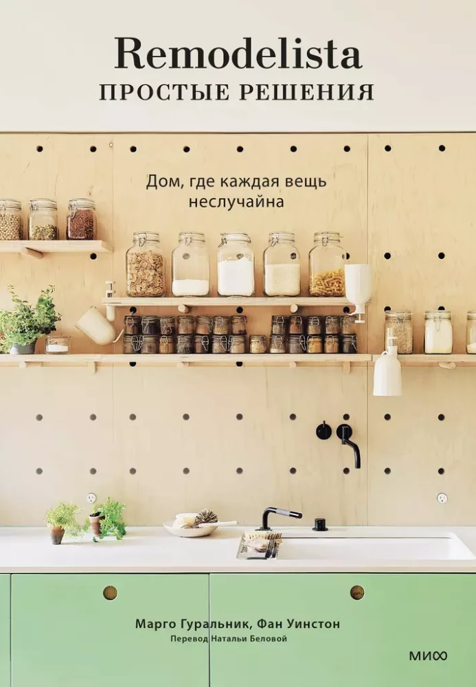 Remodelista: vienkārši risinājumi. Māja, kur katra lieta nav nejauša