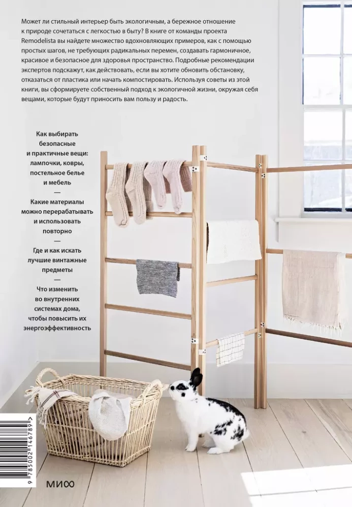 Remodelista: vienkārši risinājumi. Māja, kur katra lieta nav nejauša