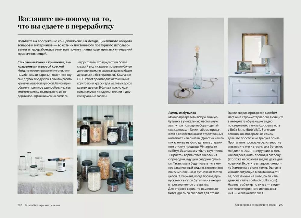 Remodelista: vienkārši risinājumi. Māja, kur katra lieta nav nejauša
