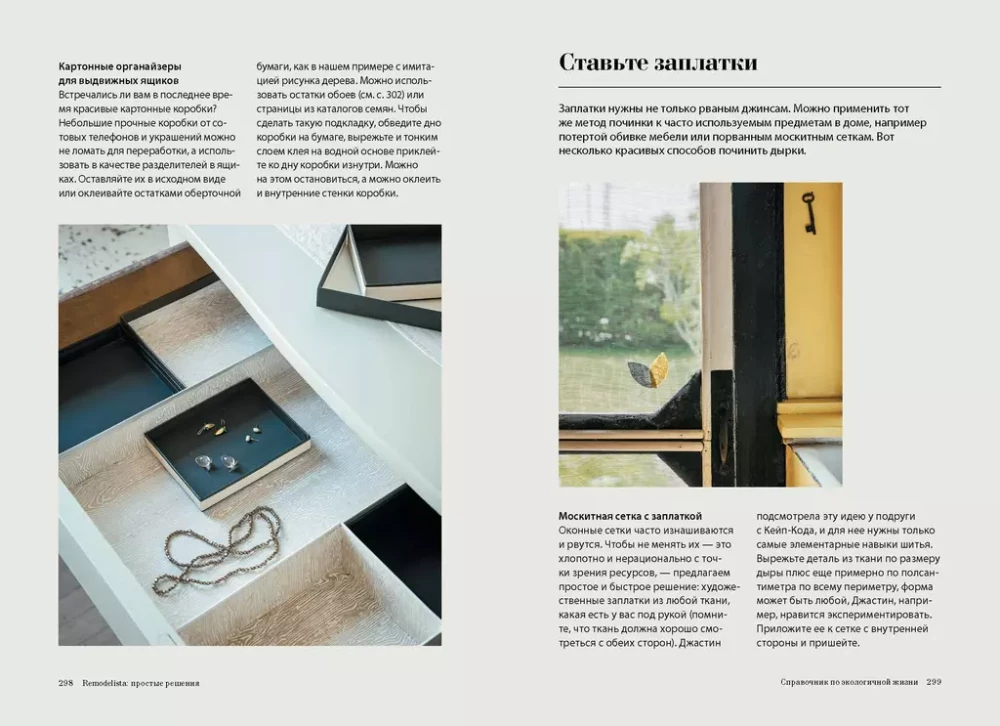 Remodelista: vienkārši risinājumi. Māja, kur katra lieta nav nejauša