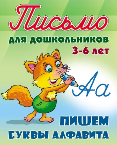 Rakstām alfabēta burtus. Rakstīšana pirmsskolas vecuma bērniem no 3-6 gadiem