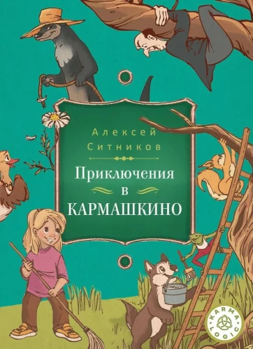 Piedzīvojums Karmashkino