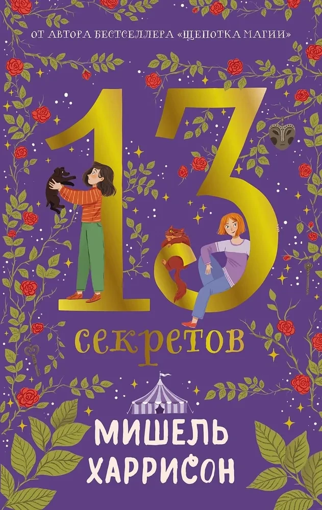 13 noslēpumi
