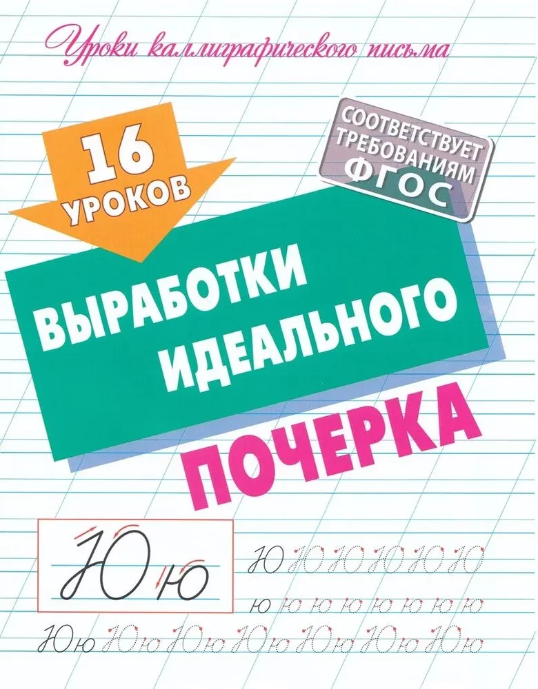 16 mācības ideālā rokraksta izstrādē