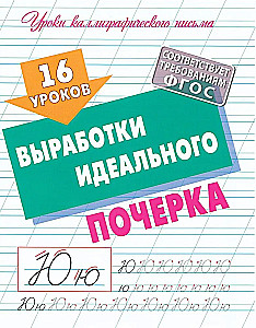 16 mācības ideālā rokraksta izstrādē