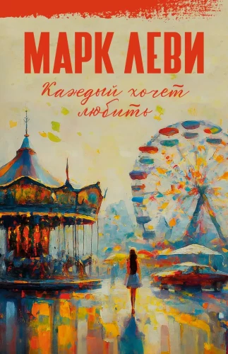 Ikviens vēlas mīlēt