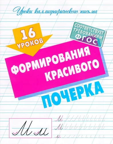 16 mācības par skaista rokraksta veidošanu