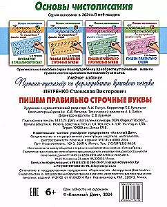 Прописи-тренажёр. Пишем правильно строчные буквы