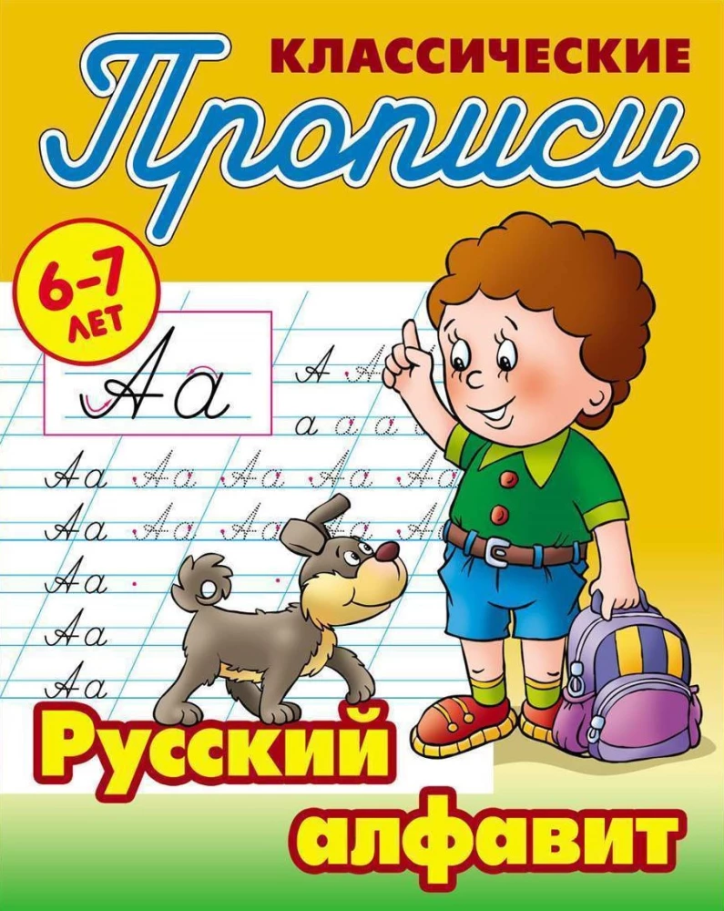 Klasiskās rakstīšanas. Krievu alfabēts