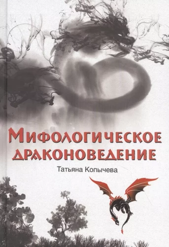 Mifoloģiskā pūķu izpēte