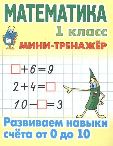 Matemātika. 1. klase. Attīstām skaitīšanas prasmes no 0 līdz 10