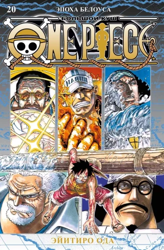 One Piece. Lielais laupījums. Grāmata 20. Balto matu laikmets