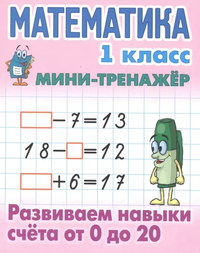 Matemātika. 1. klase. Attīstām skaitīšanas prasmes no 0 līdz 20
