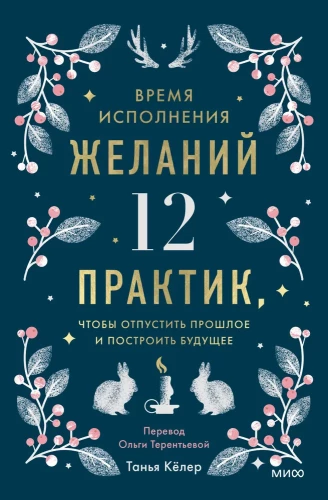 Vēlme piepildīšanās laiks. 12 prakses, lai atlaistu pagātni un uzbūvētu nākotni