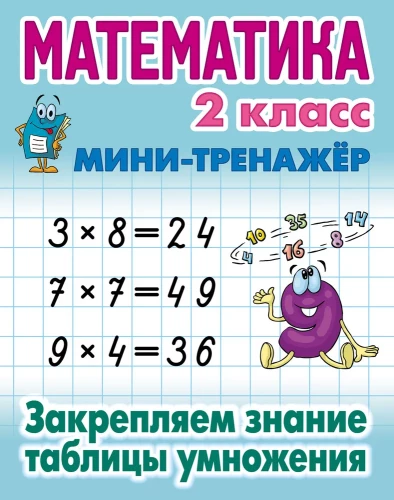 Matemātika. 2. klase. Nostiprinām reizināšanas tabulas zināšanas