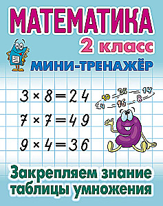 Matemātika. 2. klase. Nostiprinām reizināšanas tabulas zināšanas