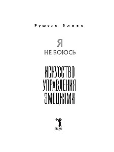 Я не боюсь. Искусство управления эмоциями