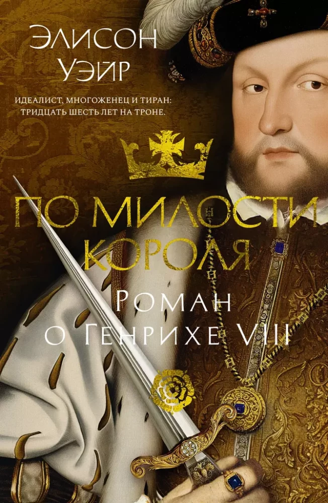 Pateicoties karalim. Romāns par Henriku VIII