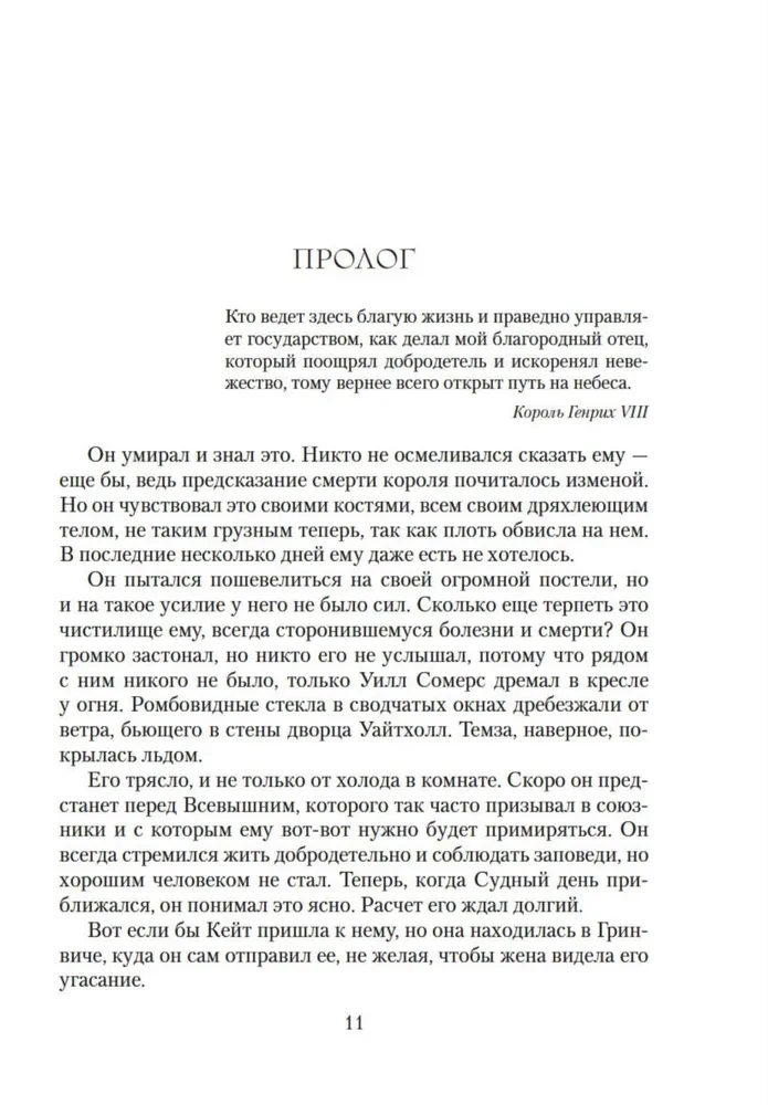 Pateicoties karalim. Romāns par Henriku VIII
