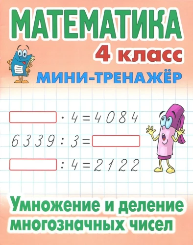 Matemātika. 4. klase. Reizināšana un dalīšana ar daudzkārtīgiem skaitļiem