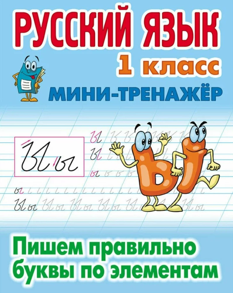 Krievu valoda. 1. klase. Rakstām pareizi burtus pa elementiem