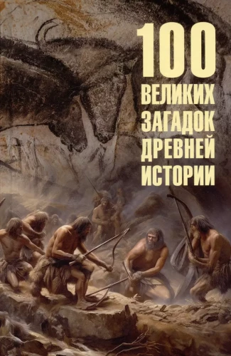 100 lielās noslēpumi senās vēstures