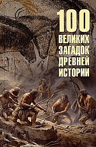 100 lielās noslēpumi senās vēstures