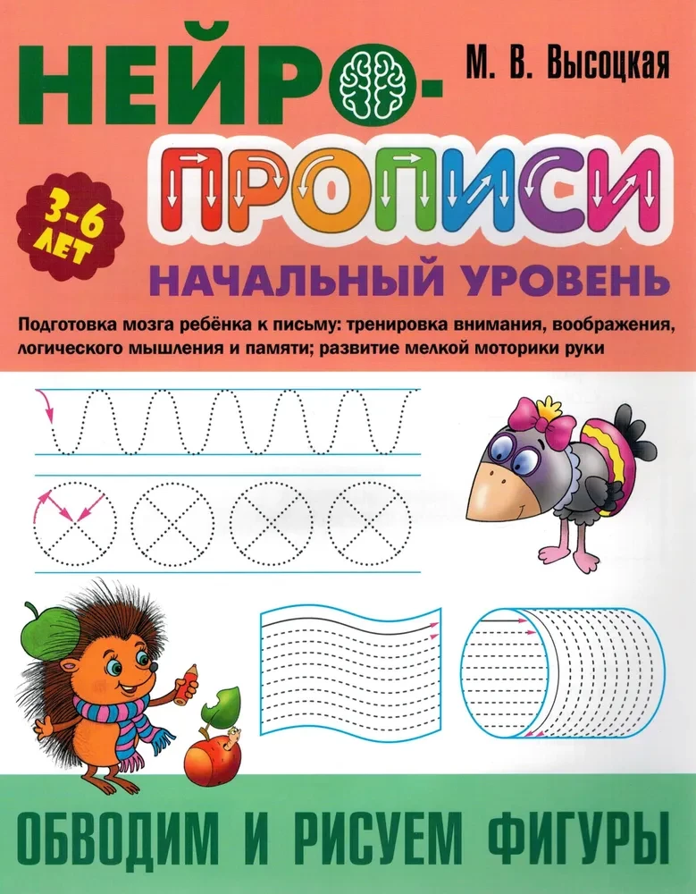 Neirogrāmatas. Sākuma līmenis. Apvelkam un zīmējam figūras