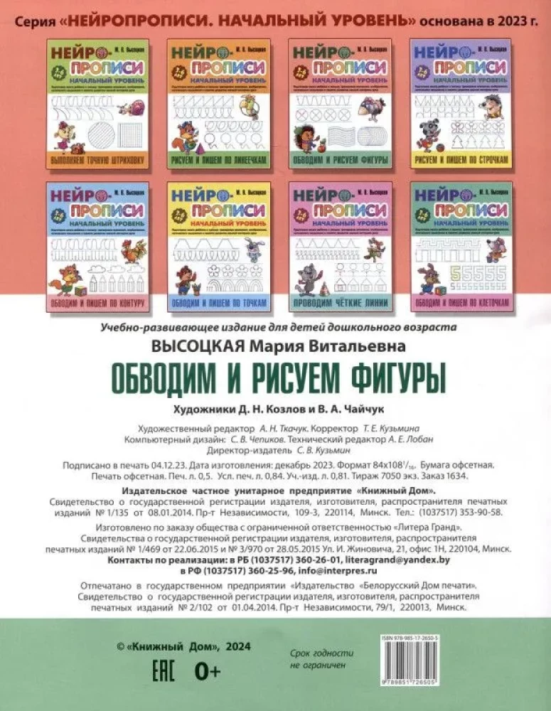 Neirogrāmatas. Sākuma līmenis. Apvelkam un zīmējam figūras