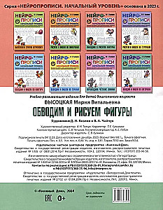 Neirogrāmatas. Sākuma līmenis. Apvelkam un zīmējam figūras