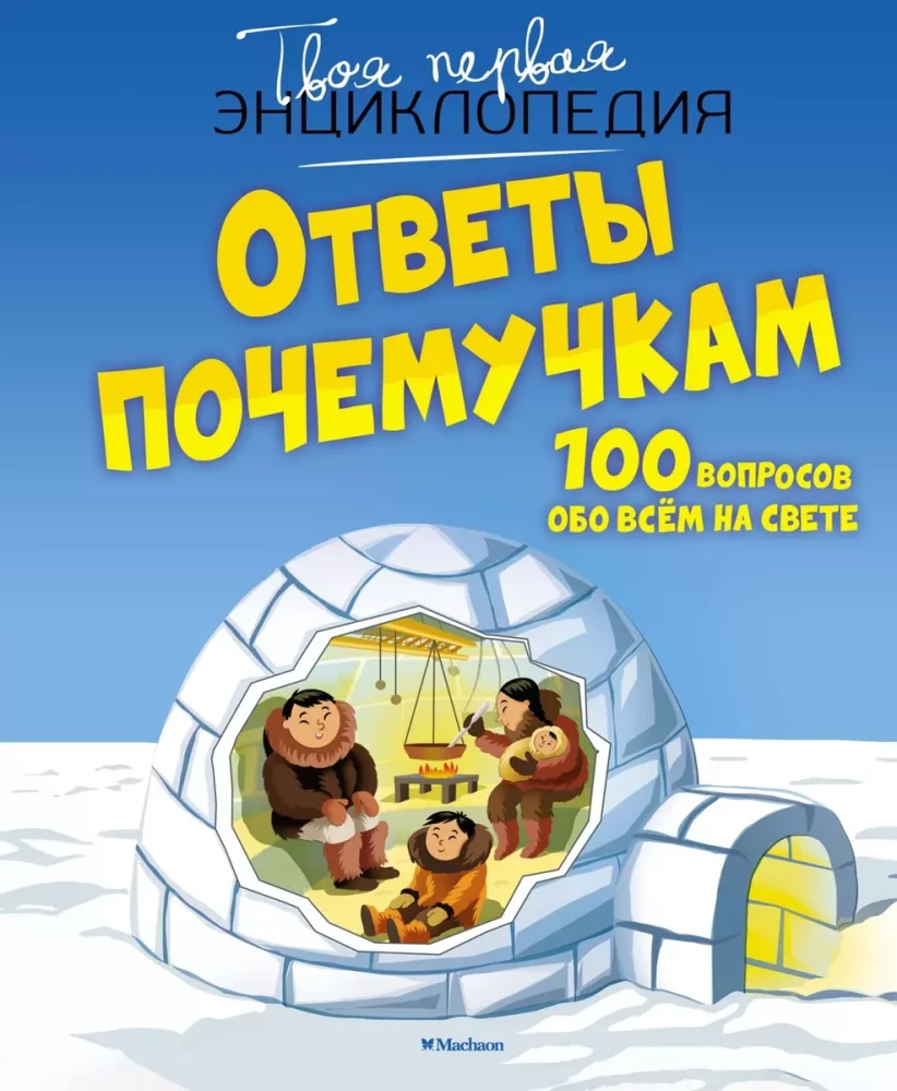 Atbildes uz jautājumiem. 100 jautājumi par visu pasaulē
