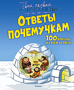Atbildes uz jautājumiem. 100 jautājumi par visu pasaulē