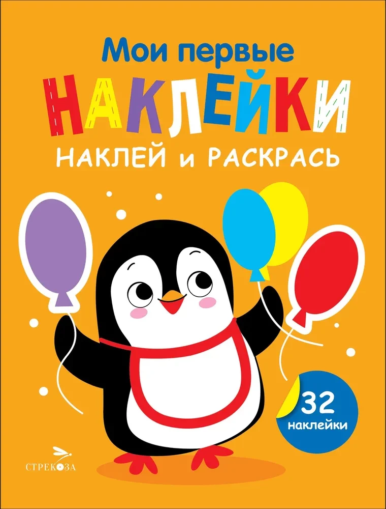 Manas pirmās uzlīmes. Uzliec un krāso. Pingvīns
