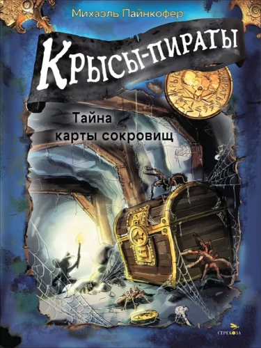 Pirašu žurkas. Dārgumu kartes noslēpums