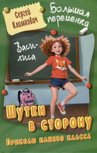 Joki malā. Mūsu klases joki