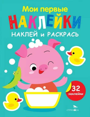 Uzlīmē un krāso. Cūciņa