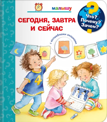 Kas? Kāpēc? Kādēļ? Mazulim. Šodien, rīt un tagad
