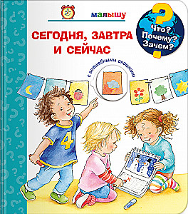 Kas? Kāpēc? Kādēļ? Mazulim. Šodien, rīt un tagad