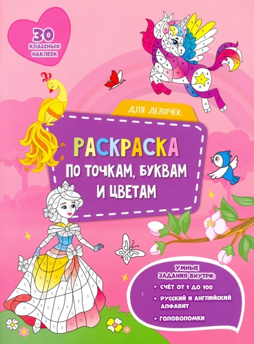 Krāsošana pa punktiem, burtiem un krāsām. Meitenēm