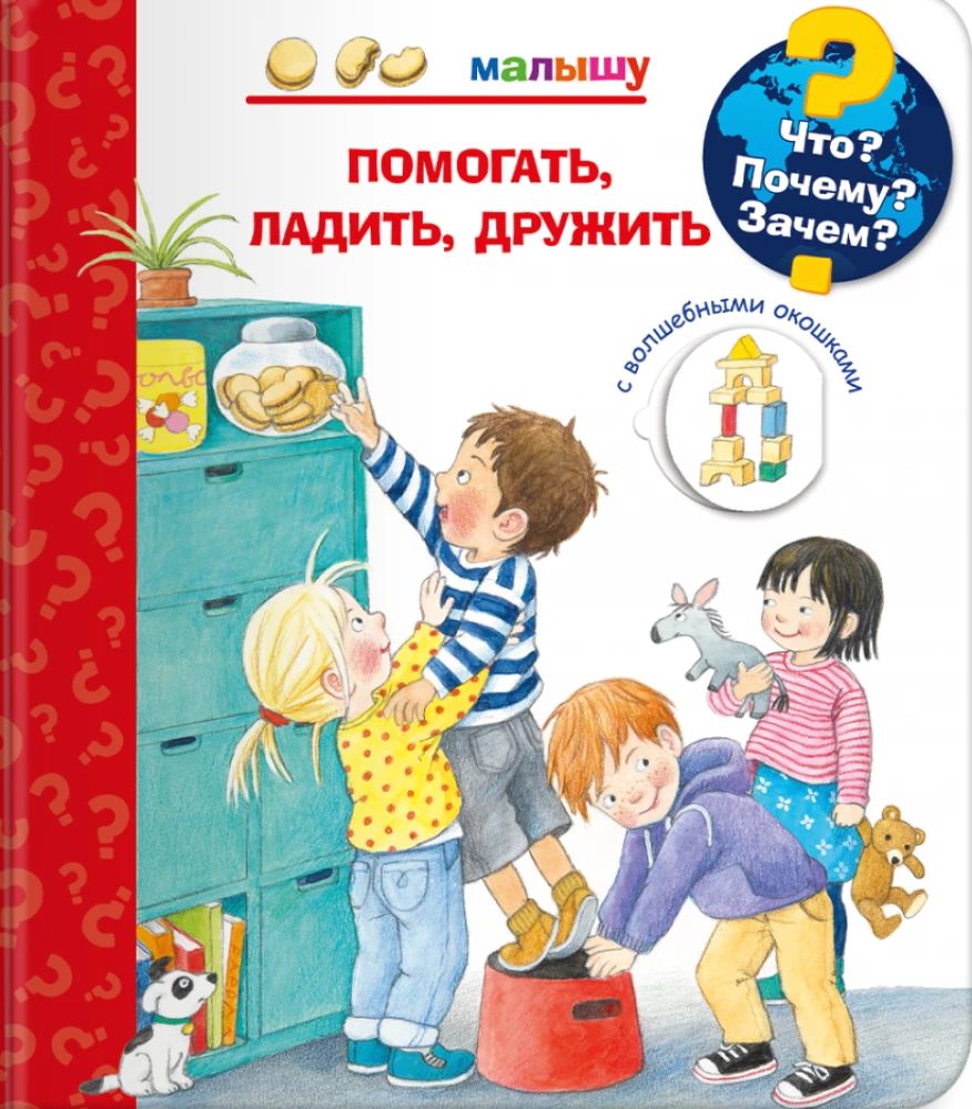 Kas? Kāpēc? Kādēļ? Mazajam. Palīdzēt, sadraudzēties, draudzēties