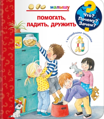 Kas? Kāpēc? Kādēļ? Mazajam. Palīdzēt, sadraudzēties, draudzēties