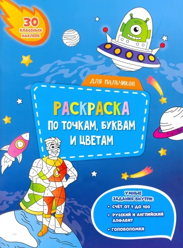 Krāsošana pa punktiem, burtiem un krāsām. Zēniem