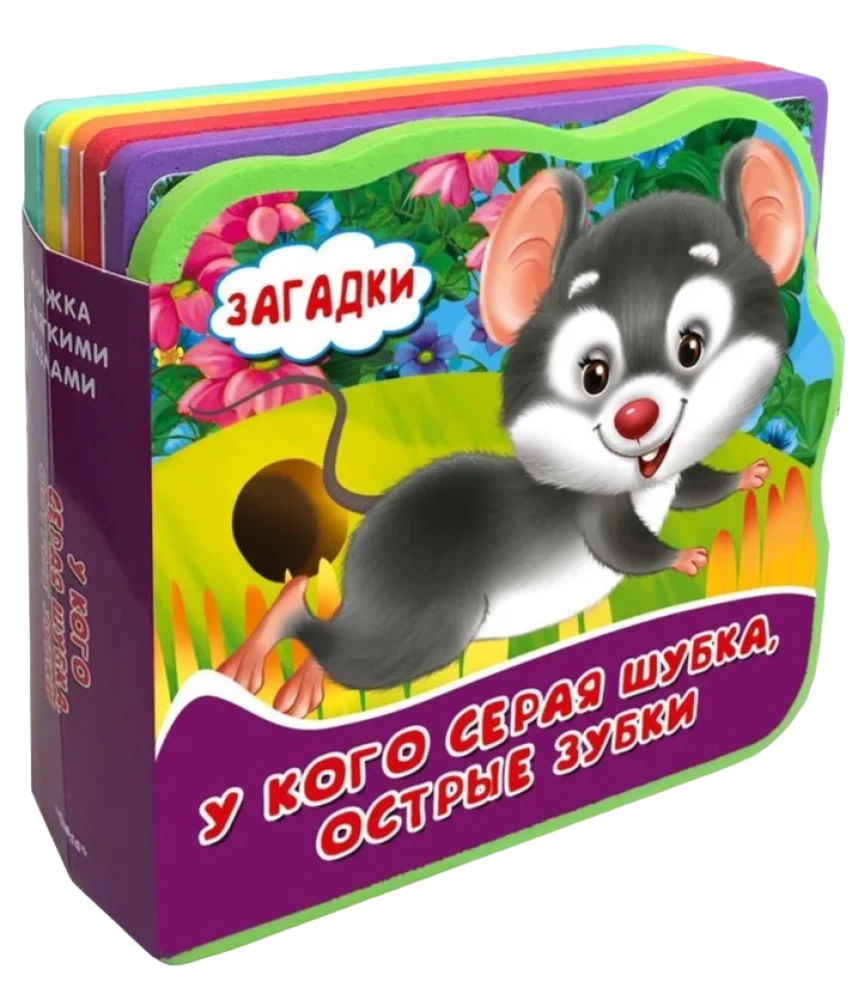 Mīklas. Kam ir pelēks kažociņš, asas zobus