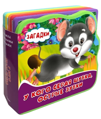 Mīklas. Kam ir pelēks kažociņš, asas zobus