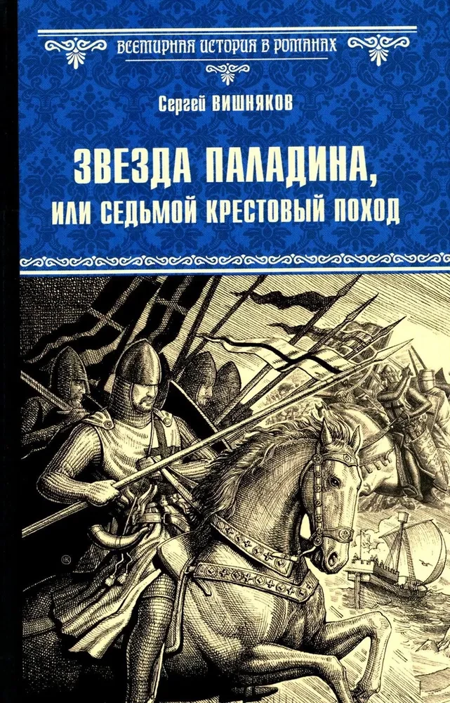 Zvaigzne paladinam, vai Septītais krusta karš