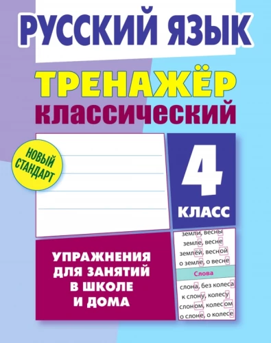 Klasiskais trenažieris. Krievu valoda. 4. klase. Uzdevumi nodarbībām skolā un mājās