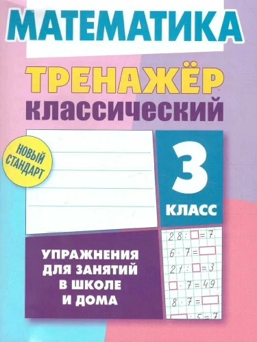 Klasiskais trenažieris. Matemātika. 3. klase. Uzdevumi nodarbībām skolā un mājās