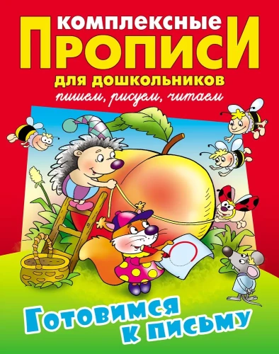 Visaptverošas burtnīcas pirmsskolas vecuma bērniem. Gatavošanās vēstulei